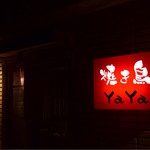 Yakitori Yaya - 外観