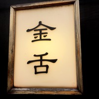 赤坂 金舌 - 