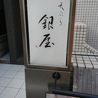 天ぷら 銀屋 - 