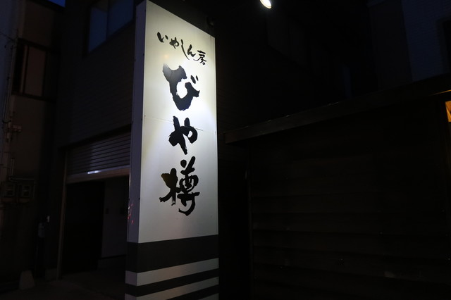 びや樽 - 能代（居酒屋）の写真