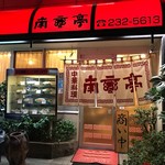 南蛮亭 - 