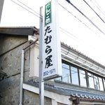 だんご処 たむら屋 - 