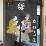 だんご処 たむら屋 - 