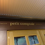 Petit comptoir - ☆お店の看板が目印(*^_^*)☆