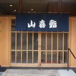 山喜鮨 - 正面１