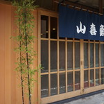 山喜鮨 - 正面２