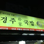 慶州朴家クッパッ - 