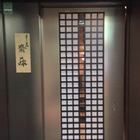 すし匠 齋藤 - 