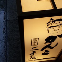 がんこ 高瀬川二条苑 - 