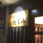 串焼 たくみ - 入口