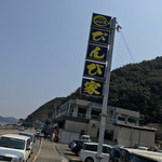 活魚料理 びんび家 - 活魚料理 びんび家(徳島県鳴門市北灘町栗田ハシカ谷)外観