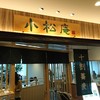 小松庵総本家 東京スカイツリータウン・ソラマチ店
