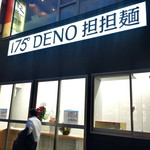 175°DENO 担担麺 - まだ入れません。この左側へ回り込むとパチンコ店があるので入って右。