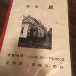 喫茶 蔵 - 