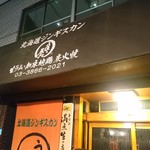 Hokkaidou Jingisukan Ramu - 店舗外観