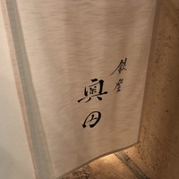 銀座 奥田 - 