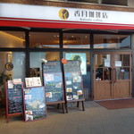 香月珈琲店 - 外観