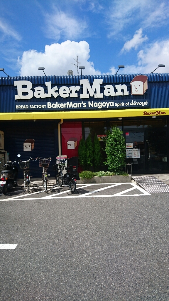 写真 閉店 ベーカーマン Bakerman 一社 パン 食べログ 写真 閉店 ベーカーマン Bakerman 一社 パン 食べログ