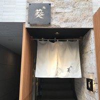 赤坂 鮨葵 - 