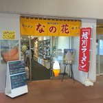 駅ナカ食堂 なの花 - 