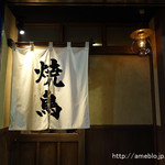 やきとり荒木山 神泉本店 - 