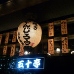 串焼き もんじろう 渋谷本店 - もんじろう