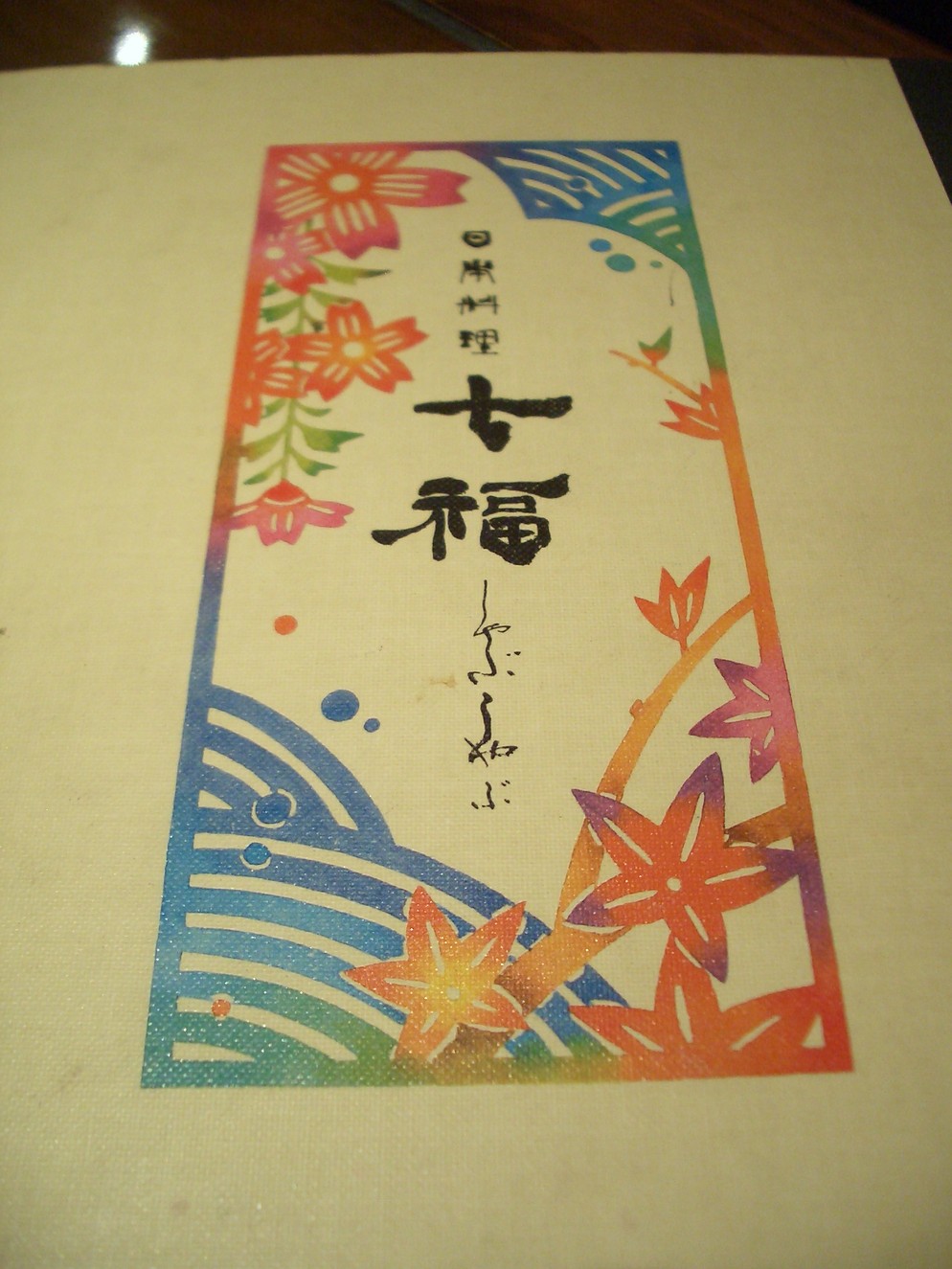 メニュー写真 : 日本料理 七福 （しちふく） - 恩納村/日本料理 | 食べログ