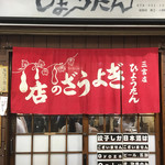 ぎょうざの店 ひょうたん - お店入口