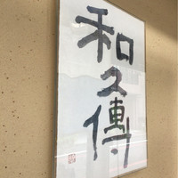 室町 和久傳 - 