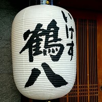 いけす鶴八 新栄店 - 