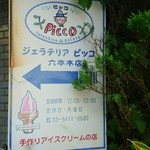 ジェラテリア ピッコ - 