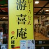 游喜庵(遊喜庵) 伊香保店