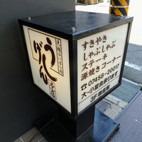 大和榛原牛 うし源 本店 - 看板