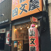 四文屋 福岡天神1号店