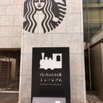 スターバックスコーヒー - 