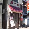 猪八戒 市ヶ谷店