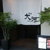 焼肉 大河 - 