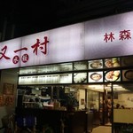 又一村水餃麵食館 - 