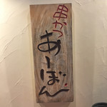 串かつ あーぼん - 