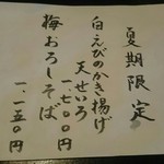 手打蕎麦 ふたば - 夏期限定メニュー