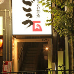 気まぐれ厨房 ごっつ - 大きな『ごっつ』看板が目印