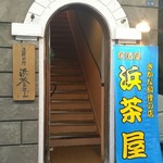 浜茶屋 - 