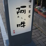 懐石茶屋 阿吽 - お店の看板