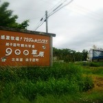 900草原レストハウス - 道道53号沿いの看板