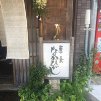 草喰 なかひがし - 