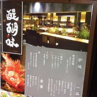 醍醐味 丸ビル - 