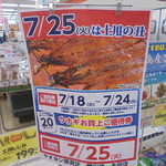 ヤオヨシ - 土用の丑の日