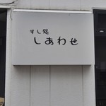 すし処しあわせ - 