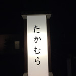 日本料理 たかむら - 