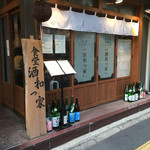 にほん酒食堂 酒和っ家 - 外観。入口は左脇にあります。正面からは入れません。